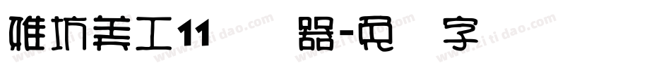雅坊美工11转换器字体转换