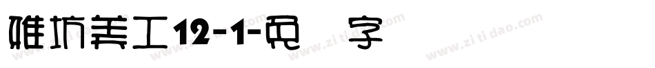 雅坊美工12-1字体转换