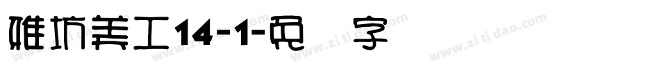 雅坊美工14-1字体转换