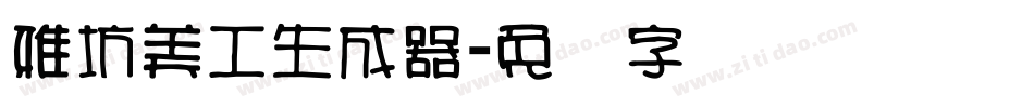 雅坊美工生成器字体转换