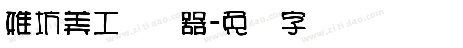 雅坊美工转换器字体转换