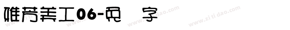 雅芳美工06字体转换