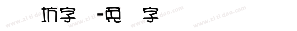 风来坊字库字体转换