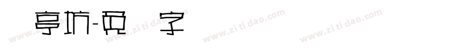 书亭坊字体转换
