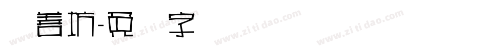 择善坊字体转换