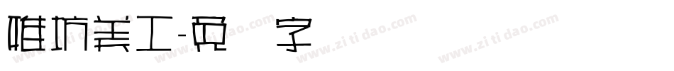 雅坊美工字体转换