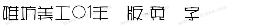 雅坊美工01手机版字体转换