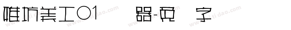 雅坊美工01转换器字体转换