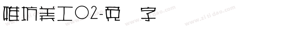 雅坊美工02字体转换