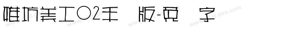 雅坊美工02手机版字体转换