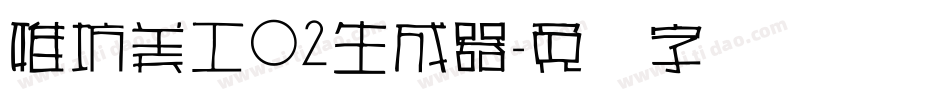 雅坊美工02生成器字体转换