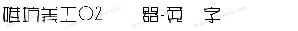雅坊美工02转换器字体转换