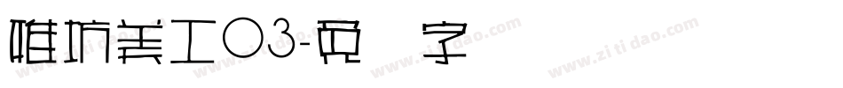 雅坊美工03字体转换