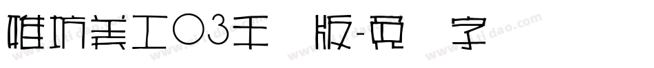 雅坊美工03手机版字体转换