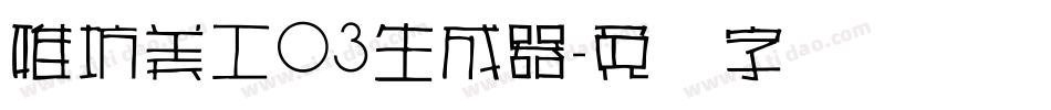 雅坊美工03生成器字体转换