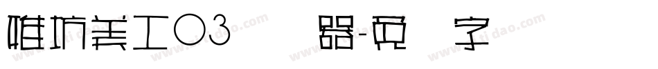 雅坊美工03转换器字体转换