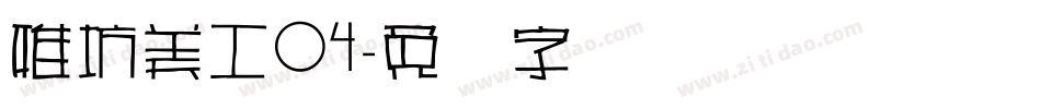 雅坊美工04字体转换