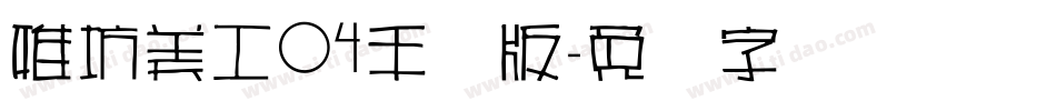 雅坊美工04手机版字体转换