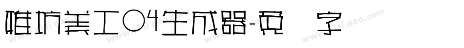 雅坊美工04生成器字体转换