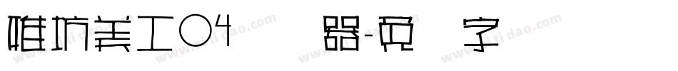 雅坊美工04转换器字体转换