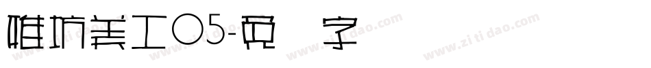 雅坊美工05字体转换