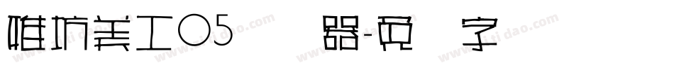 雅坊美工05转换器字体转换