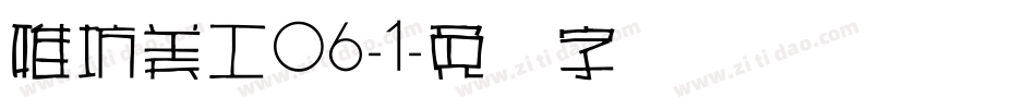 雅坊美工06-1字体转换