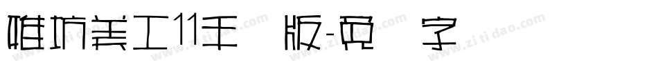 雅坊美工11手机版字体转换