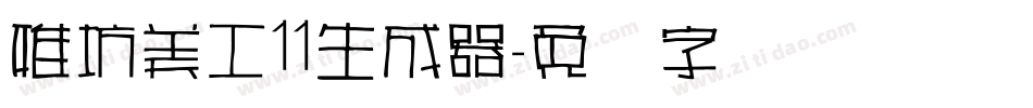 雅坊美工11生成器字体转换
