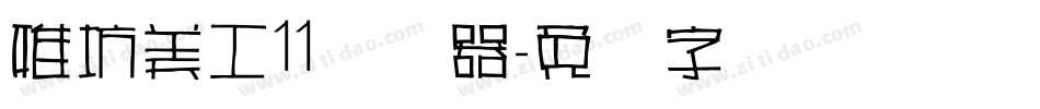 雅坊美工11转换器字体转换