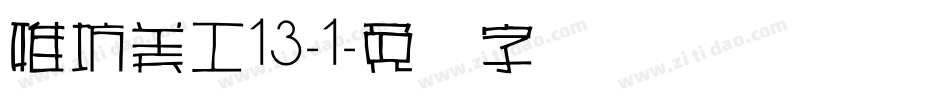 雅坊美工13-1字体转换