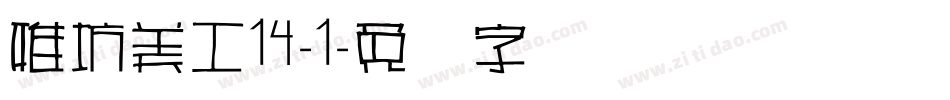 雅坊美工14-1字体转换