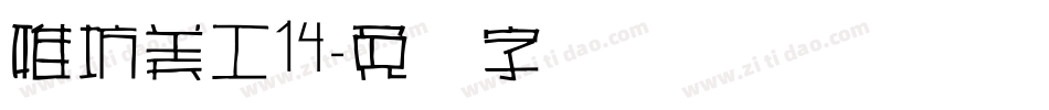 雅坊美工14字体转换