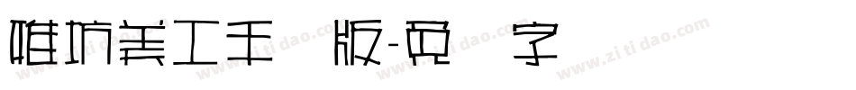 雅坊美工手机版字体转换