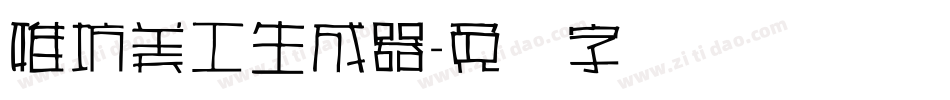 雅坊美工生成器字体转换