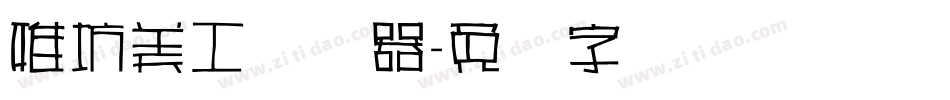 雅坊美工转换器字体转换