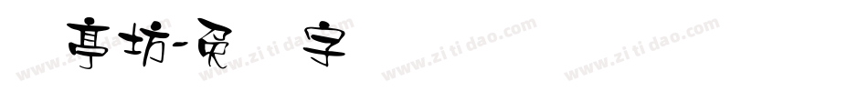 书亭坊字体转换