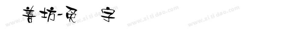 择善坊字体转换