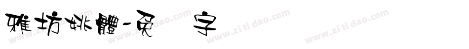 雅坊姚體字体转换