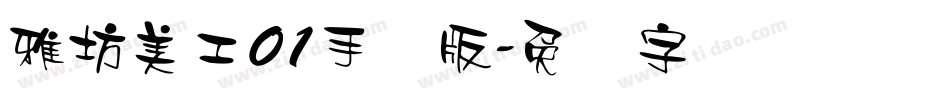 雅坊美工01手机版字体转换