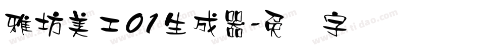 雅坊美工01生成器字体转换