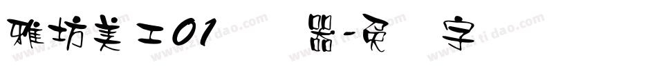 雅坊美工01转换器字体转换