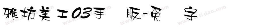 雅坊美工03手机版字体转换