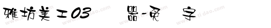 雅坊美工03转换器字体转换
