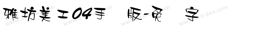 雅坊美工04手机版字体转换