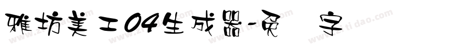 雅坊美工04生成器字体转换