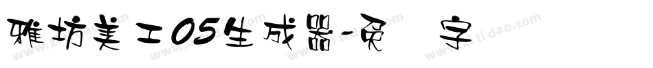雅坊美工05生成器字体转换