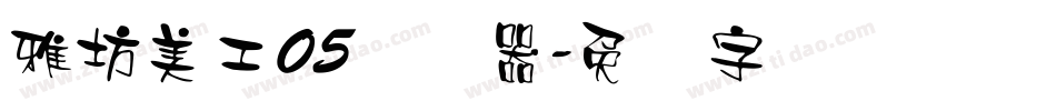 雅坊美工05转换器字体转换