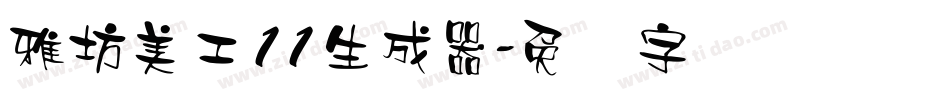 雅坊美工11生成器字体转换