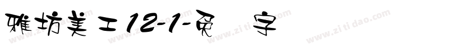 雅坊美工12-1字体转换